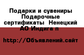 Подарки и сувениры Подарочные сертификаты. Ненецкий АО,Индига п.